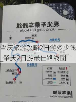 肇庆旅游攻略2日游多少钱_肇庆2日游最佳路线图