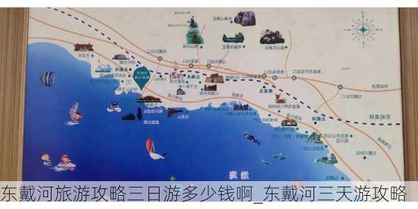 东戴河旅游攻略三日游多少钱啊_东戴河三天游攻略