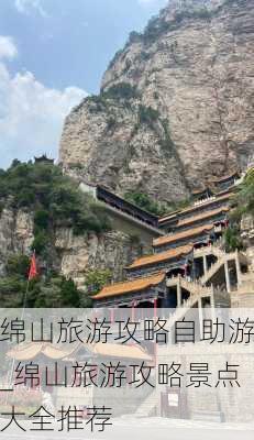 绵山旅游攻略自助游_绵山旅游攻略景点大全推荐