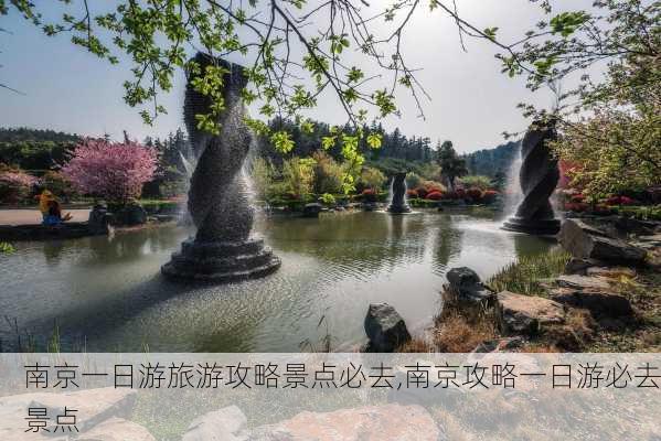 南京一日游旅游攻略景点必去,南京攻略一日游必去景点