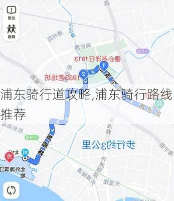 浦东骑行道攻略,浦东骑行路线推荐