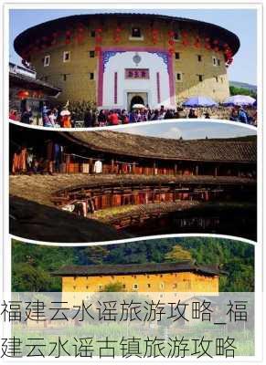 福建云水谣旅游攻略_福建云水谣古镇旅游攻略