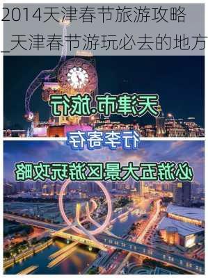 2014天津春节旅游攻略_天津春节游玩必去的地方