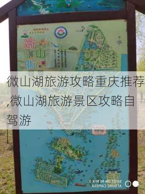 微山湖旅游攻略重庆推荐,微山湖旅游景区攻略自驾游