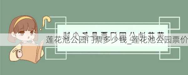 莲花池公园门票多少钱_莲花池公园票价