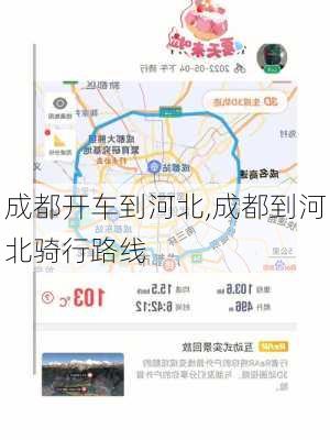 成都开车到河北,成都到河北骑行路线