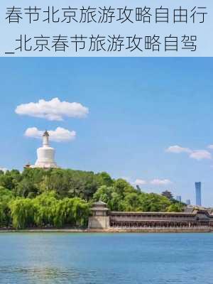 春节北京旅游攻略自由行_北京春节旅游攻略自驾