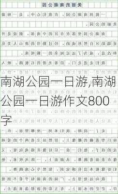 南湖公园一日游,南湖公园一日游作文800字