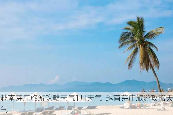 越南芽庄旅游攻略天气1月天气_越南芽庄旅游攻略天气