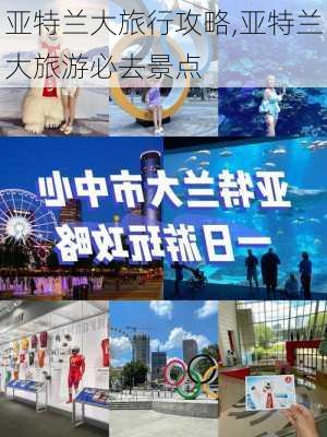 亚特兰大旅行攻略,亚特兰大旅游必去景点