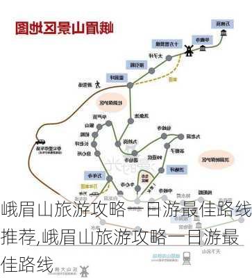 峨眉山旅游攻略一日游最佳路线推荐,峨眉山旅游攻略一日游最佳路线