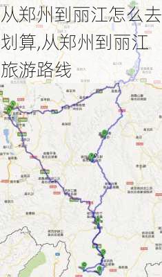 从郑州到丽江怎么去划算,从郑州到丽江旅游路线