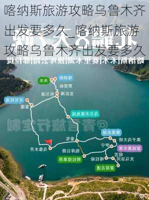 喀纳斯旅游攻略乌鲁木齐出发要多久_喀纳斯旅游攻略乌鲁木齐出发要多久