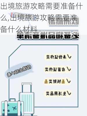 出境旅游攻略需要准备什么,出境旅游攻略需要准备什么材料