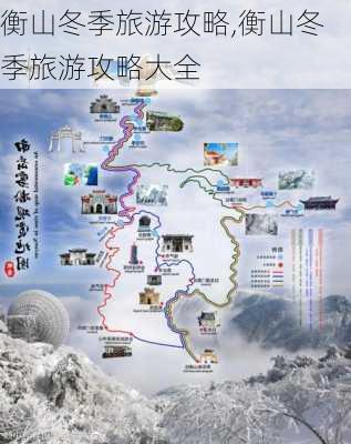 衡山冬季旅游攻略,衡山冬季旅游攻略大全