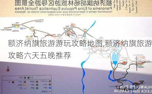 额济纳旗旅游游玩攻略地图,额济纳旗旅游攻略六天五晚推荐