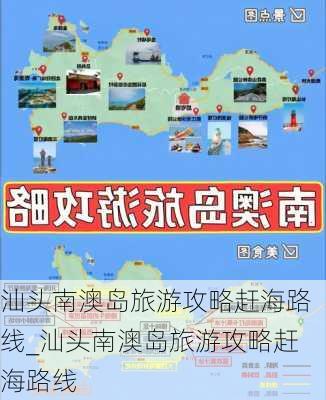 汕头南澳岛旅游攻略赶海路线_汕头南澳岛旅游攻略赶海路线