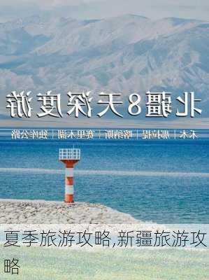 夏季旅游攻略,新疆旅游攻略