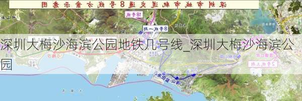 深圳大梅沙海滨公园地铁几号线_深圳大梅沙海滨公园