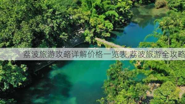 荔波旅游攻略详解价格一览表,荔波旅游全攻略