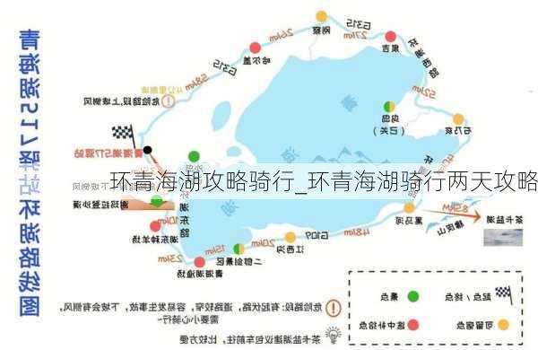 环青海湖攻略骑行_环青海湖骑行两天攻略