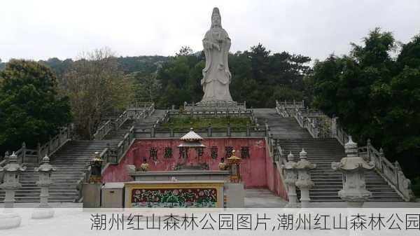 潮州红山森林公园图片,潮州红山森林公园