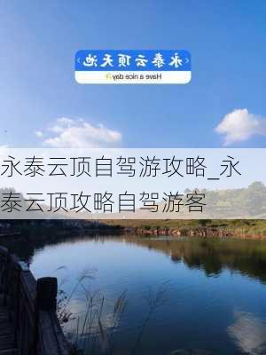 永泰云顶自驾游攻略_永泰云顶攻略自驾游客