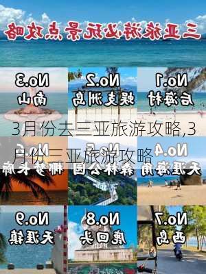 3月份去三亚旅游攻略,3月份三亚旅游攻略