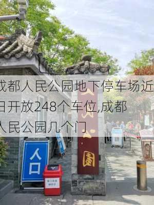 成都人民公园地下停车场近日开放248个车位,成都人民公园几个门