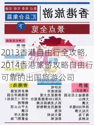 2013香港自由行全攻略,2014香港旅游攻略自由行可靠的出国旅游公司