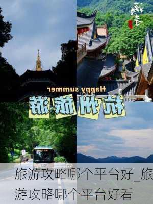 旅游攻略哪个平台好_旅游攻略哪个平台好看