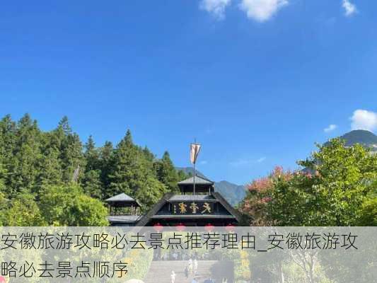 安徽旅游攻略必去景点推荐理由_安徽旅游攻略必去景点顺序