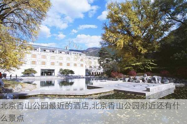 北京香山公园最近的酒店,北京香山公园附近还有什么景点