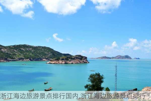 浙江海边旅游景点排行国内,浙江海边旅游景点排行