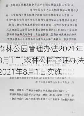 森林公园管理办法2021年8月1日,森林公园管理办法2021年8月1日实施