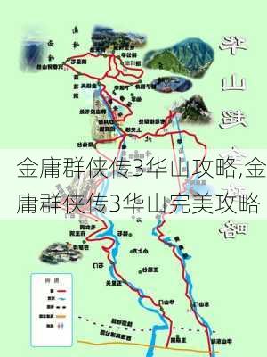 金庸群侠传3华山攻略,金庸群侠传3华山完美攻略