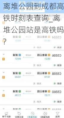 离堆公园到成都高铁时刻表查询_离堆公园站是高铁吗?