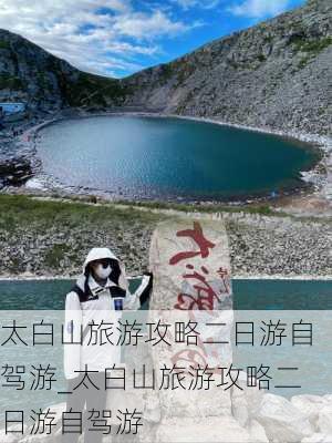 太白山旅游攻略二日游自驾游_太白山旅游攻略二日游自驾游