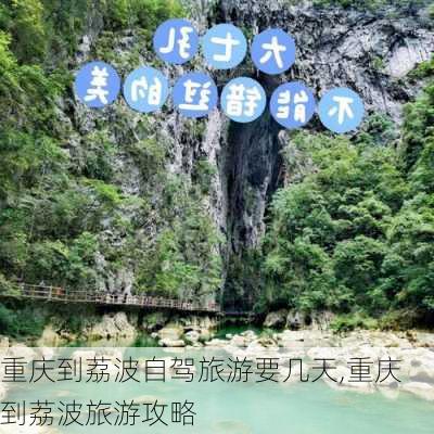 重庆到荔波自驾旅游要几天,重庆到荔波旅游攻略