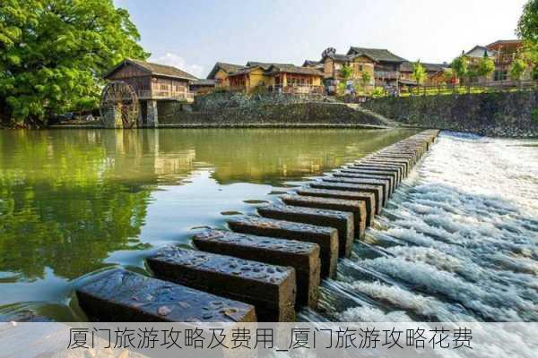 厦门旅游攻略及费用_厦门旅游攻略花费