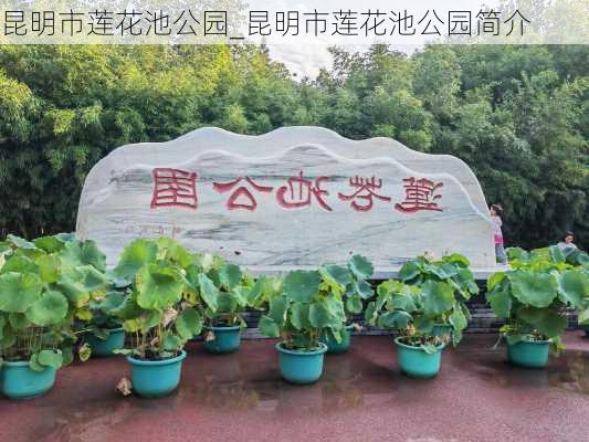 昆明市莲花池公园_昆明市莲花池公园简介