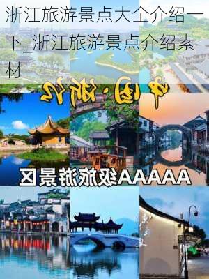 浙江旅游景点大全介绍一下_浙江旅游景点介绍素材