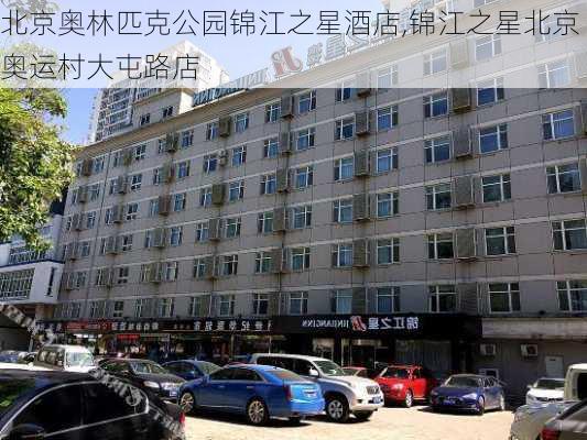 北京奥林匹克公园锦江之星酒店,锦江之星北京奥运村大屯路店