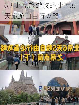 6天北京旅游攻略,北京6天旅游自由行攻略