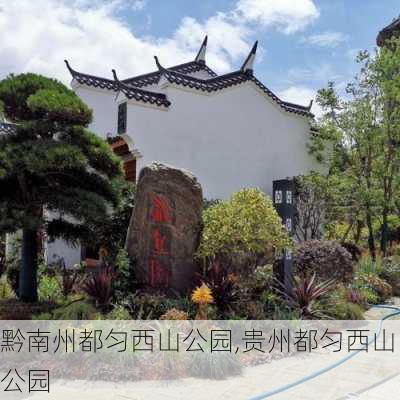 黔南州都匀西山公园,贵州都匀西山公园