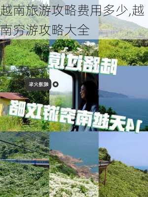 越南旅游攻略费用多少,越南穷游攻略大全