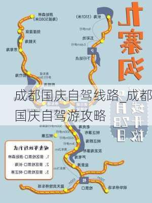 成都国庆自驾线路_成都国庆自驾游攻略