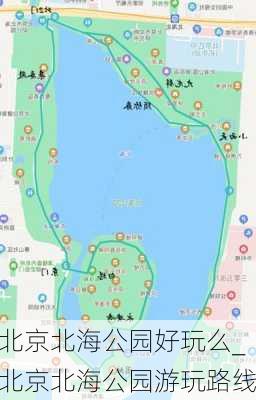 北京北海公园好玩么_北京北海公园游玩路线