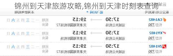 锦州到天津旅游攻略,锦州到天津时刻表查询