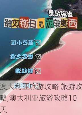 澳大利亚旅游攻略 旅游攻略,澳大利亚旅游攻略10天